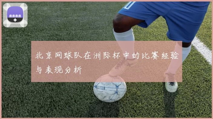 北京网球队在洲际杯中的比赛经验与表现分析