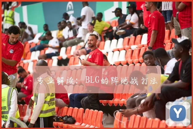 专业解读：BLG的阵地战打法