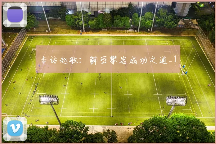 专访赵敏：解密攀岩成功之道_1