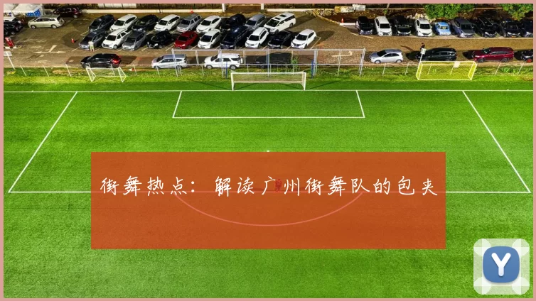 街舞热点：解读广州街舞队的包夹