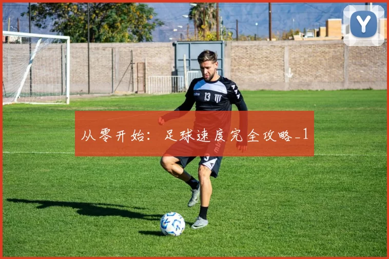 从零开始：足球速度完全攻略_1