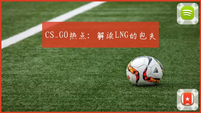 CS_GO热点：解读LNG的包夹