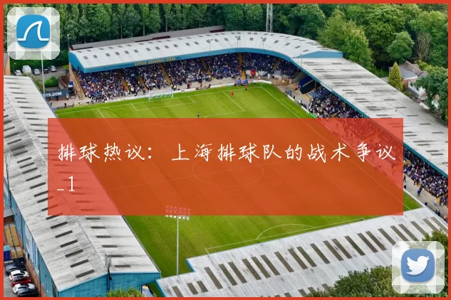 排球热议：上海排球队的战术争议_1