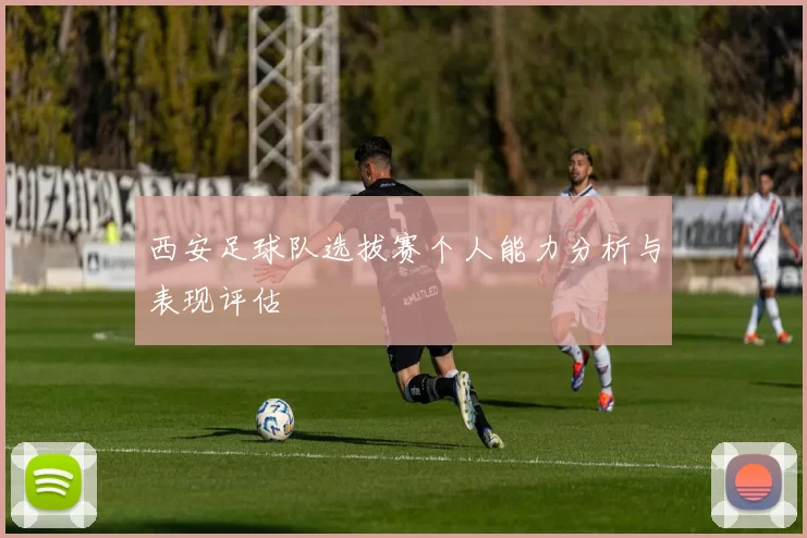 西安足球队选拔赛个人能力分析与表现评估