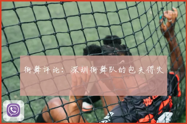 街舞评论：深圳街舞队的包夹得失