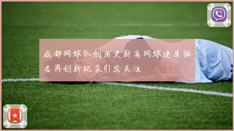 成都网球队创历史新高网球速度排名再创新纪录引发关注