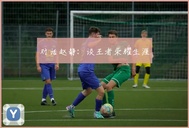 对话赵静：谈王者荣耀生涯