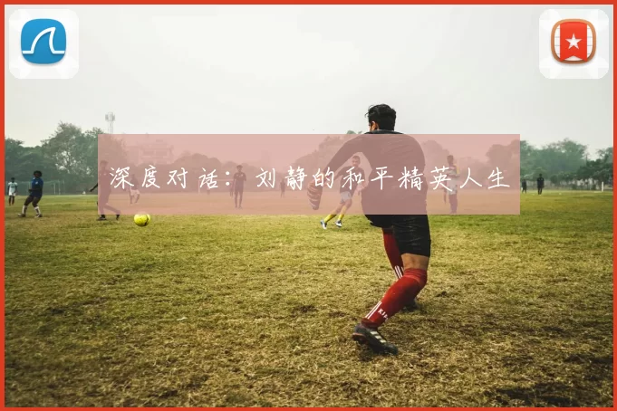 深度对话：刘静的和平精英人生