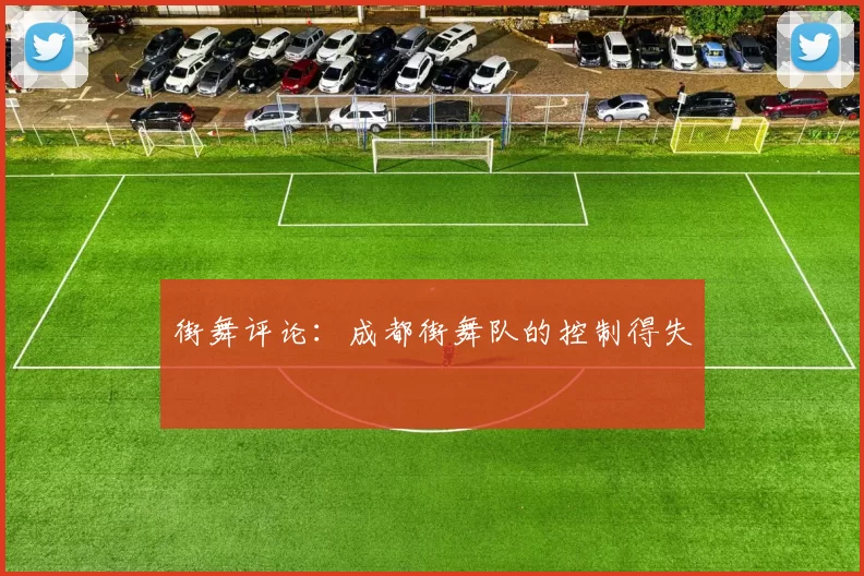 街舞评论：成都街舞队的控制得失