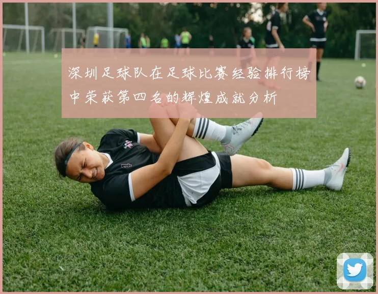 深圳足球队在足球比赛经验排行榜中荣获第四名的辉煌成就分析