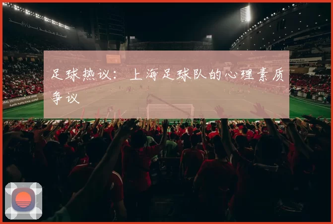 足球热议：上海足球队的心理素质争议