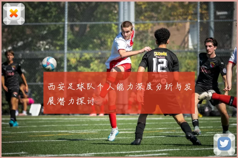 西安足球队个人能力深度分析与发展潜力探讨