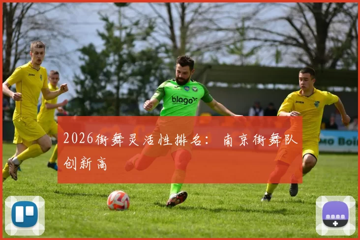 2026街舞灵活性排名：南京街舞队创新高